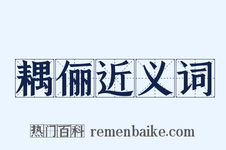 耦俪近义词是什么意思的图片